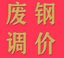 9月4日钢厂调价信息汇总