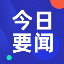 9月17日中金要闻晚报