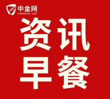 11月12日中金资讯早餐