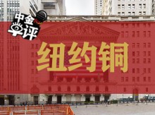 （纽约金属）COMEX铜价创下历史新高，因投机基金做多